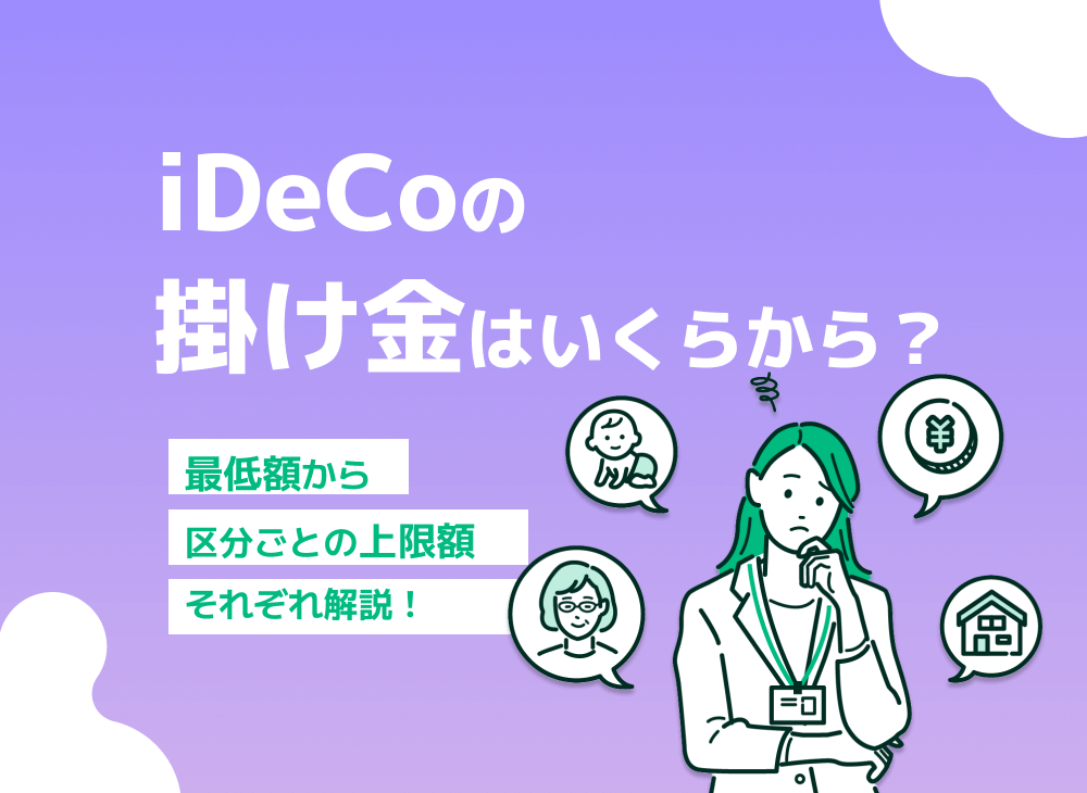iDeCoの掛け金の最低額と上限額を解説!【仕組みや運用方法を解説】のサムネイル画像